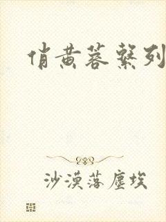 俏黄蓉系列