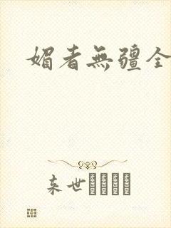 媚者无疆全文