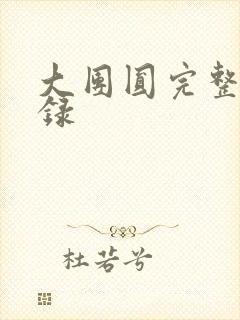 大团圆完整版目录封面