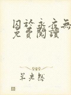 囚于永夜无弹窗免费阅读封面