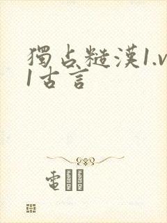 独占糙汉1.v1古言