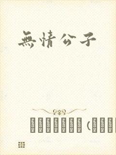 无情公子