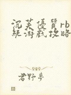 沉芙优质rb系统游戏攻略系统