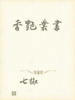 香艳丛书封面