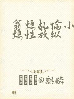 翁熄乩伦小说翁熄性放纵