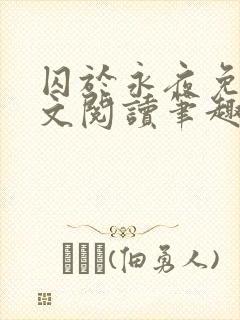 囚于永夜免费全文阅读笔趣阁