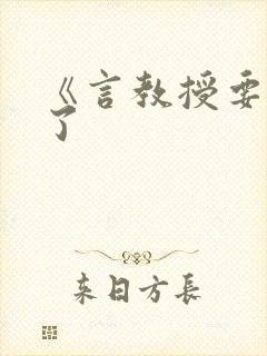 《言教授要撞坏了