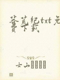 莽荒纪txt免费下载封面