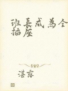 班长成为全班的插座