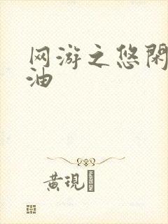 网游之悠闲打酱油