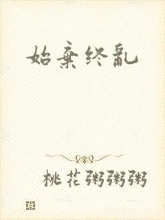 始弃终乱