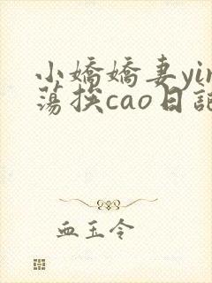 小娇娇妻yin荡挨cao日记