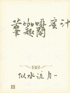 苦咖啡蜜汁樱桃笔趣阁
