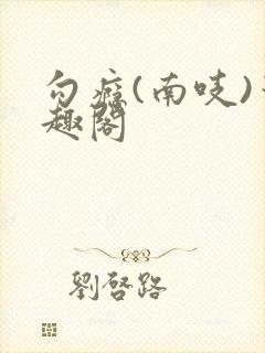 勾瘾(南吱)笔趣阁