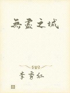 无尽之城