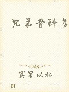 兄弟骨科多RH