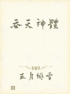 吞天神体
