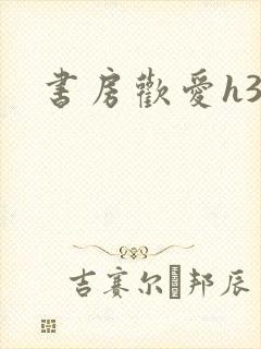 书房欢爱h39