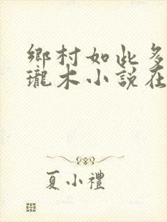 乡村如此多娇玲珑木小说在线阅读