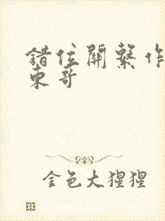 错位关系作者:东哥