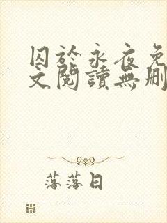 囚于永夜免费全文阅读无删减封面