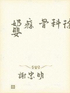 奶瘾 骨科徐行婴
