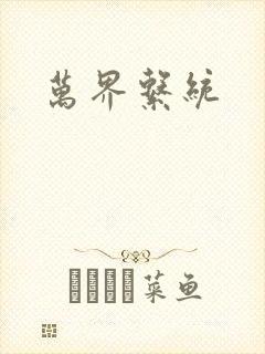 万界系统
