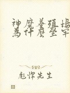 神魔养殖场作者为什么坐牢