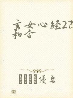 玄女心经2阴阳和合