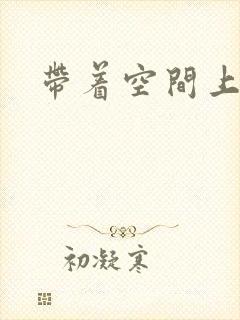 带着空间上大学
