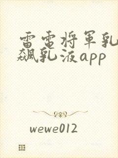 雷电将军乳液狂飙乳液app