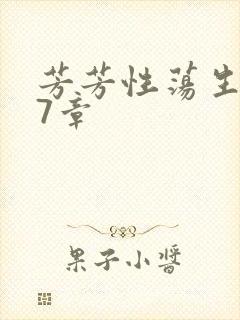 芳芳性荡生活17章