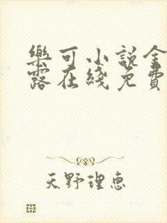 乐可小说金银花露在线免费阅读