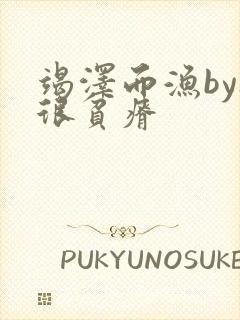 竭泽而渔by夜很贫瘠