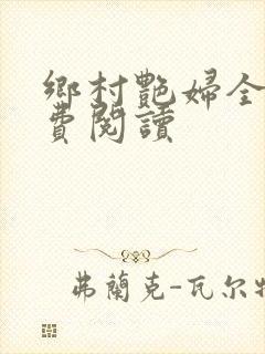 乡村艳妇全文免费阅读