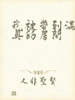 我被带到满是玩具的房间