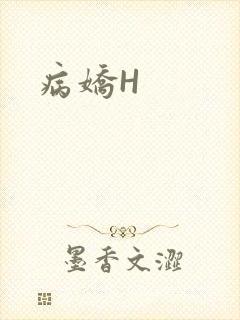 病娇H封面