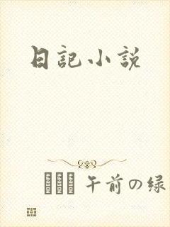 日记小说