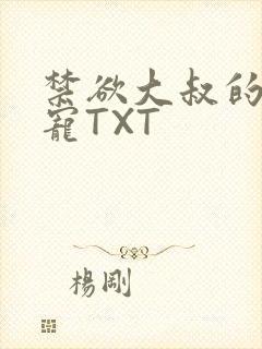 禁欲大叔的心尖宠TXT