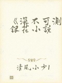 《深不可测》金银花小说