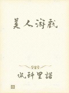 美人游戏