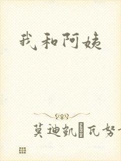 我和阿姨