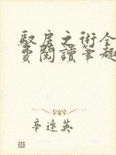 驭房之术全文免费阅读笔趣阁封面