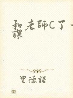 和老师C了一节课