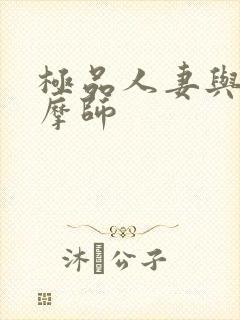 极品人妻与男按摩师