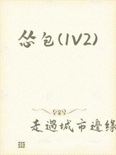怂包(1V2)