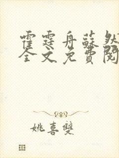 霍霆舟苏然小说全文免费阅读