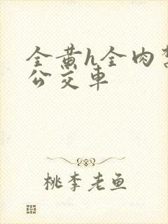 全黄h全肉禁乱公交车封面