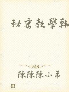 秘密教学韩漫