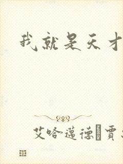 我就是天才